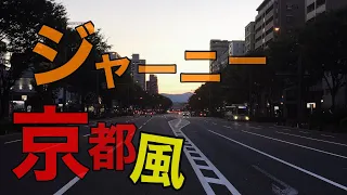 ドントストップビリーヴィン　和訳　京都風　［四条通りで］