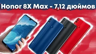 Honor 8X Max, как Xiaomi Mi Max 3, но лучше