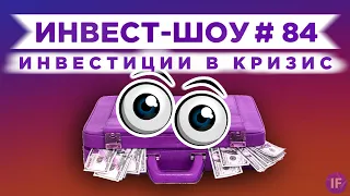 Куда инвестировать в мае 2021, чтобы получать пассивный доход? / Инвест-Шоу #84