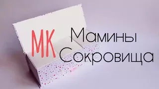 Скрапбукинг: МАМИНЫ СОКРОВИЩА / мастер класс / Основа ЧАСТЬ 1