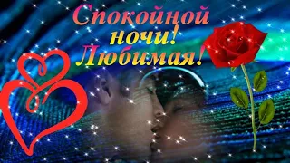 Спокойной ночи Любимая! Ночь…Тишина…Покой…И ожидание…Хочу к Тебе...Прийти во сне…Видео открытка.