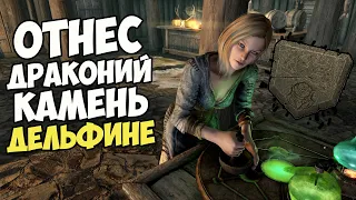 Отнес Драконий Камень НЕ ФАРЕНГАРУ, А Дельфине! Skyrim