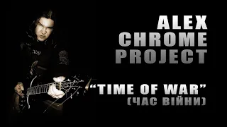 Alex Chrome Project - Time Of War (Час війни)