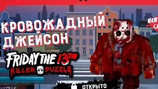 КРОВОЖАДНЫЙ ДЖЕЙСОН СНОВА НА ОХОТЕ в Friday the 13th: Killer Puzzle