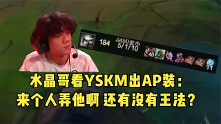 水晶哥看YSKM青钢影出AP装：杨氏快马这么嚣张？还有没有王法！