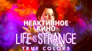 Life is Strange: True Colors – Обзор игры: И̶н̶т̶е̶р̶а̶к̶т̶и̶в̶н̶о̶е̶ Кино