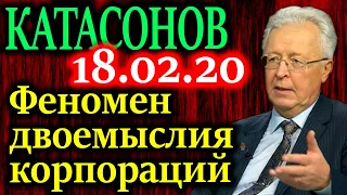 КАТАСОНОВ. Об экономике нельзя говорить без поднятия вопросов двоемыслия 18.02.20