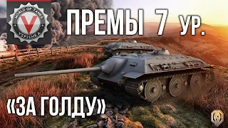 Премиум танки 7 уровень (ч.1 за голду) |  #Танкосмотр2020 World of Tanks