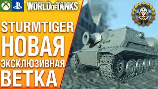 Sturmtiger - смотр новой эксклюзивной ветки Германии. WoT Console Modern Armor