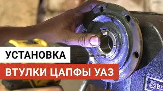 Установка втулки цапфы на УАЗ Патриот. Инструкция.