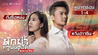 นักฆ่า ครูพันธุ์อึด EP.1 - 4 [ พากย์ไทย ] l ดูหนังมาราธอน | TVB Thailand