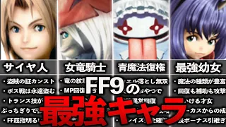 FF9の最強キャラランキングTOP8