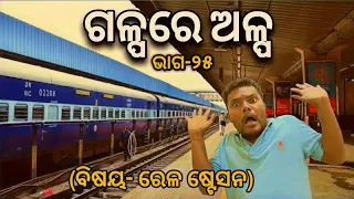 GALPA RE ALPA | Episode25 | Odia Comedy | Santu Nije | Badmash Toka