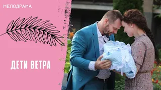 СЕМЕЙНЫЕ ТАЙНЫ БОГАТОГО ДОМА! Дети ветра. Все серии