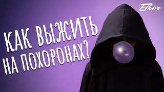 ПОХОРОННЫЕ СУЕВЕРИЯ