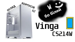 Огляд Vinga CS214W. Білий красень з непоганими можливостями! Огляд корпусів #2.