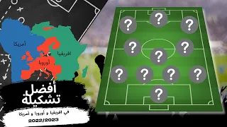 أفضل تشكيلة في افريقيا وأوروبا و أمريكا 2022 / 2023