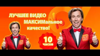 Максим Галкин ft. AliExpress - Главная распродажа года 11.11! 10 часов подряд в хорошем качестве!