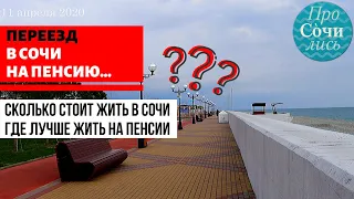 Переезд в Сочи на пенсию ➤Сколько нужно денег для жизни Сочи ➤Где лучше жить на пенсии 🔵Просочились