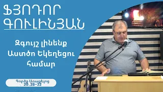 Ֆյոդոր Գուլինյան / Զգույշ լինենք Աստծո Եկեղեցու համար