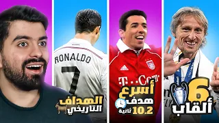 صنعت تشكيلة من أرقام قياسية في دوري الأبطال! 🐐🔥