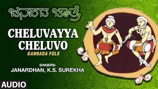 Cheluvayya Cheluvo || Kannada Folk Song || Janapada Jatre - Geetha Namana