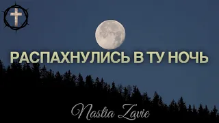 Христианские Песни - Распахнулись в ту ночь - Nastia Zavie