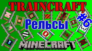 Гайд по моду TrainCraft для Minecraft 1.6.4 - 1.5.2 #6 Рельсы для поездов [Трэинкрафт][TrainCraft]