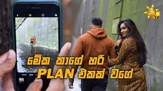 මේක කාගේ හරි plan එකක් වගේ | Divithura