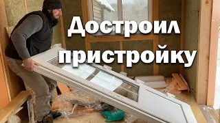 Закончил строить пристройку // Новая входная дверь