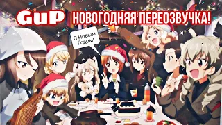 Girls und Panzer новогодня переозвучка