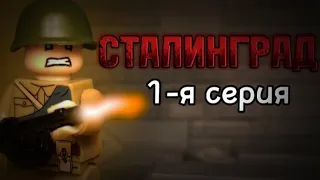 LEGO мультфильм "СТАЛИНГРАД".         (LEGO WWII STOP MOTION). Анимационный мини-сериал. 1-я серия.