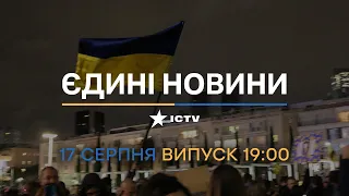 🛑 Оперативний випуск новин за 19:00 (17.08.2022)