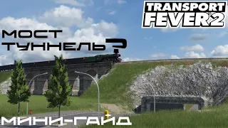 Transport Fever 2 - Мини-гайд. Мост, туннель и несколько мелочей.