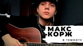 Макс Корж - В темноте (cover by. VANYA DMITRIENKO)