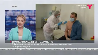Вакцинация от COVID-19 в Тюменской области
