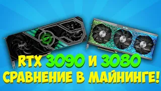 Сравнение RTX 3080 и RTX 3090 в майнинге! Сколько мегахэш? Какое потребление?