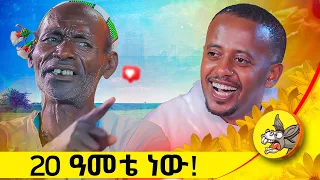 መሬት የሌላቸው ሰዎች ይምጡ እኔ በነፃ እሰጣቸዋለሁ ! ድንቅ አባት #ethiopia #ድንቅ ልጆች #Donkey tube #love #comedian eshetu