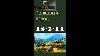 ИС-2-2 толковый взвод gameplay #shorts