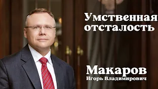 Умственная отсталость