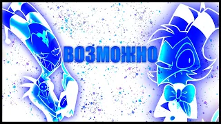 Мы - Возможно (Remix)