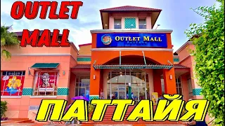 Обзор торгового центра Outlet Mall Pattaya