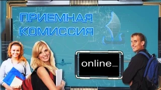 Приемная комиссия online / 2015 / Выпуск 10