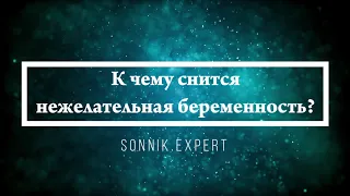 К чему снится нежелательная беременность - Онлайн Сонник Эксперт