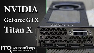 Обзор NVIDIA GeForce GTX Titan X