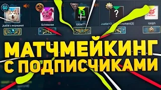 МАТЧМЕЙКИНГ С ПОДПИСЧИКАМИ (CS:GO)