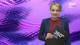 Новости "360 Ангарск" выпуск от 01 10 2019