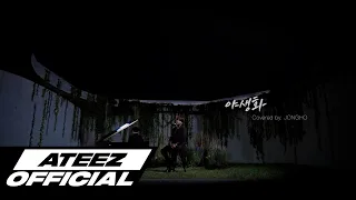 [Special Clip] ATEEZ(에이티즈) 종호 ‘박효신 - 야생화‘