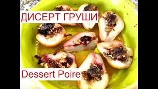 Безумно вкусный и легкий десерт! 🍐🍐🍐Запеченные груши с медом! Poires au four avec du miel!