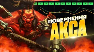 Найкращий ГАЙД на AXE зі статою 11-1 в патчі 7.34c в Дота 2